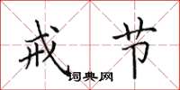 田英章戒节楷书怎么写