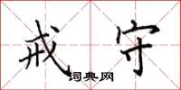 田英章戒守楷书怎么写