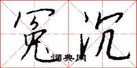 钱沛云冤沉行书怎么写