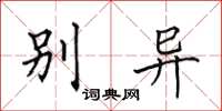 田英章别异楷书怎么写
