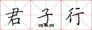 田英章君子行楷书怎么写