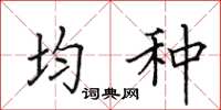 田英章均种楷书怎么写