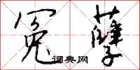 钱沛云冤孽行书怎么写