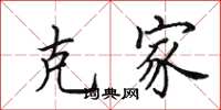 田英章克家楷书怎么写