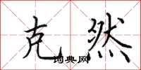 田英章克然楷书怎么写