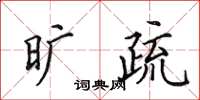 田英章旷疏楷书怎么写