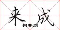 田英章来成楷书怎么写