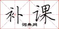 田英章补课楷书怎么写
