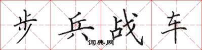 田英章步兵战车楷书怎么写
