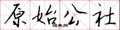 钱沛云原始公社行书怎么写