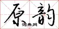 钱沛云原韵行书怎么写