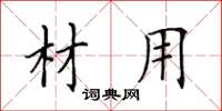 田英章材用楷书怎么写