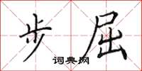 田英章步屈楷书怎么写