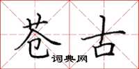 田英章苍古楷书怎么写