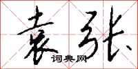 钱沛云袁张行书怎么写