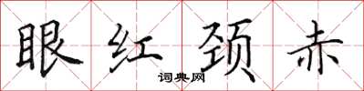 田英章眼红颈赤楷书怎么写