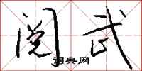 钱沛云阅武行书怎么写