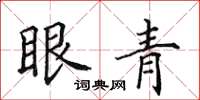 田英章眼青楷书怎么写