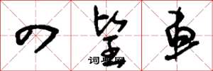 刘少英四望车草书怎么写
