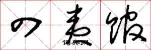 刘少英四夷馆草书怎么写