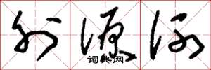 刘少英外源河草书怎么写