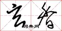 刘少英玄香草书怎么写