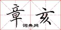 田英章章亥楷书怎么写