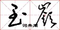刘少英玉岭草书怎么写