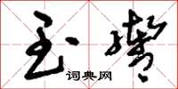 刘少英玉辔草书怎么写