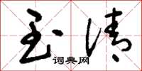 刘少英玉清草书怎么写