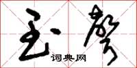 刘少英玉声草书怎么写