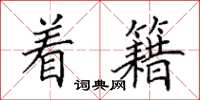 田英章着籍楷书怎么写