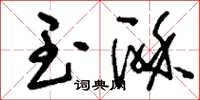 刘少英玉酥草书怎么写