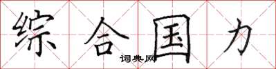 田英章综合国力楷书怎么写