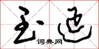 刘少英玉延草书怎么写