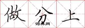 田英章做分上楷书怎么写