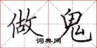 田英章做鬼楷书怎么写