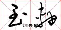 刘少英玉轴草书怎么写