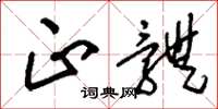 刘少英正体草书怎么写