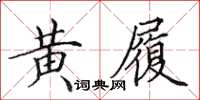 田英章黄履楷书怎么写