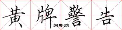 田英章黄牌警告楷书怎么写