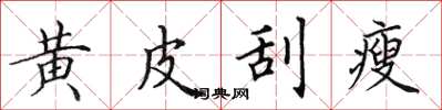 田英章黄皮刮瘦楷书怎么写