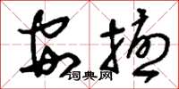 刘少英安扰草书怎么写