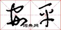 刘少英安平草书怎么写