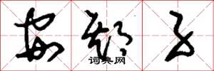 刘少英安期子草书怎么写