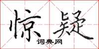 田英章惊疑楷书怎么写