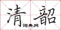 田英章清韶楷书怎么写
