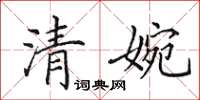 田英章清婉楷书怎么写