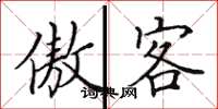 田英章傲客楷书怎么写