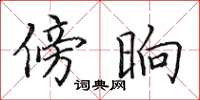 田英章傍晌楷书怎么写